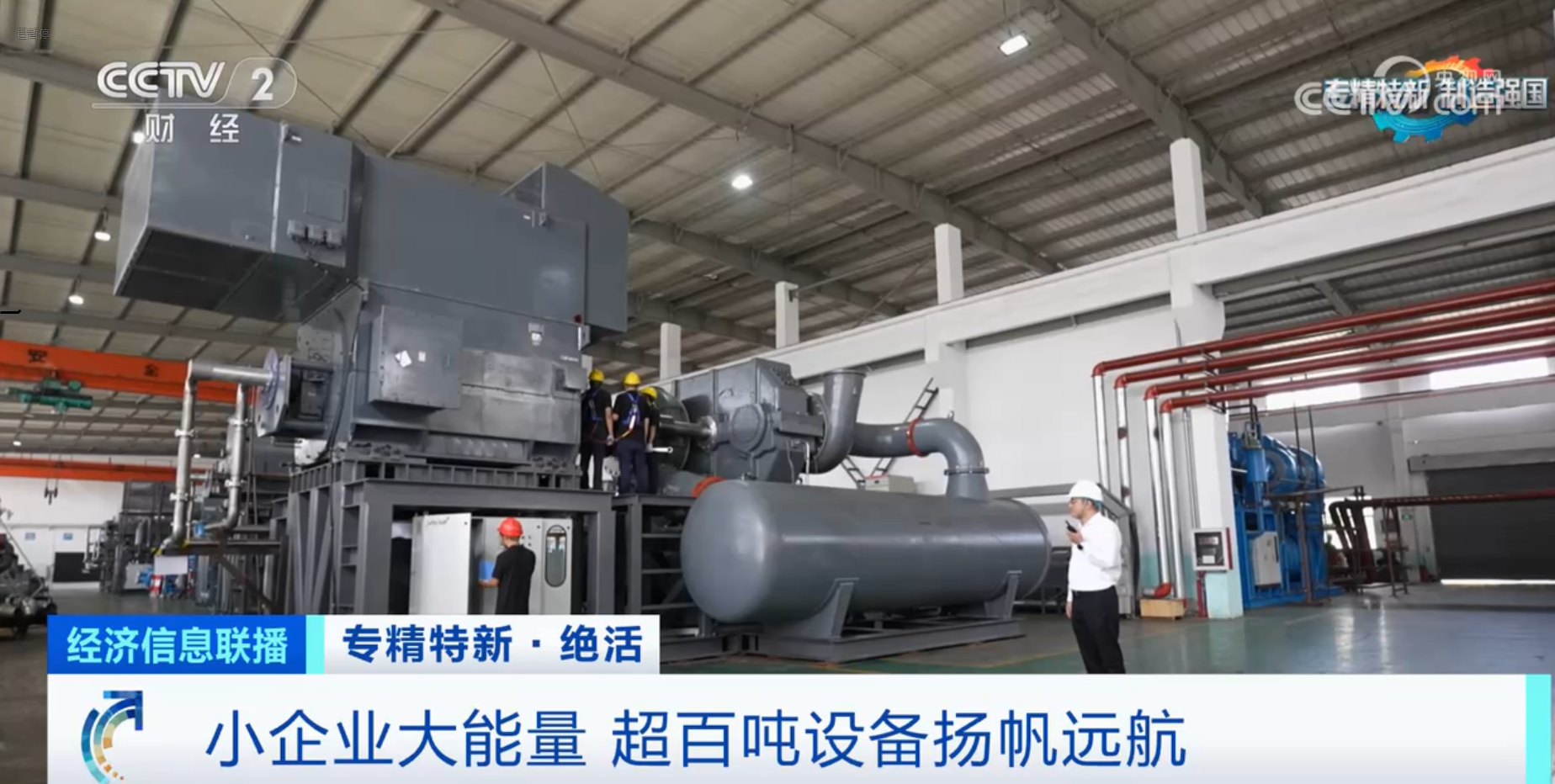 CCTV2財經(jīng)專訪鈦靈特，多軸離心式壓縮機(jī)揚(yáng)帆遠(yuǎn)航！