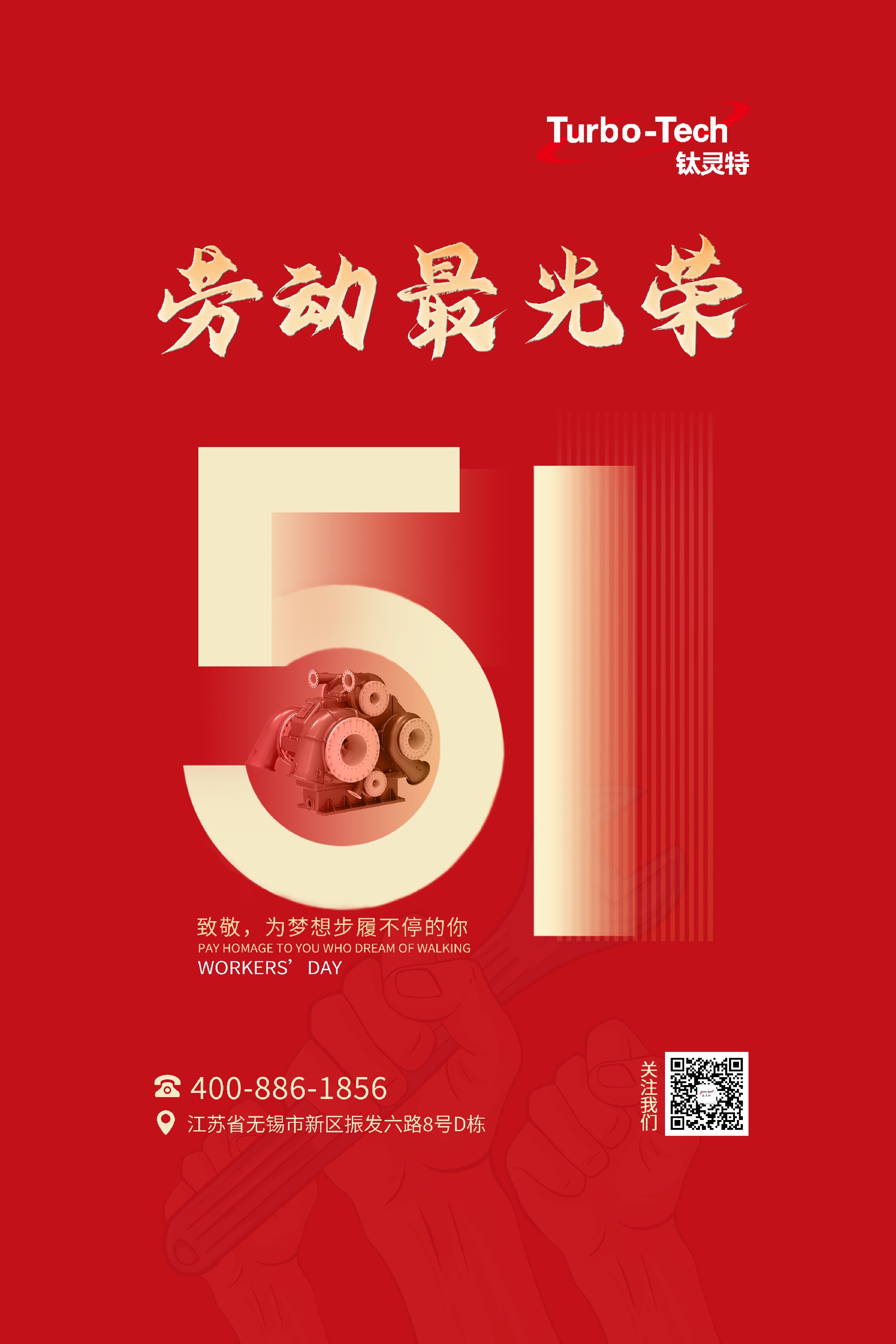 鈦靈特壓縮機(jī)致敬為夢(mèng)想步履不停的你，五一勞動(dòng)節(jié)快樂！